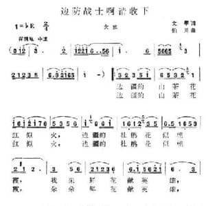 边防战士啊请收下_民歌简谱_词曲:文琴 伯川