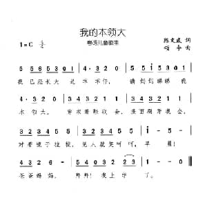 我的本领大_儿歌乐谱_词曲:陈文威 颂今
