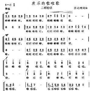 欢乐的啦啦歌_合唱歌谱_词曲:张文纲 张文纲