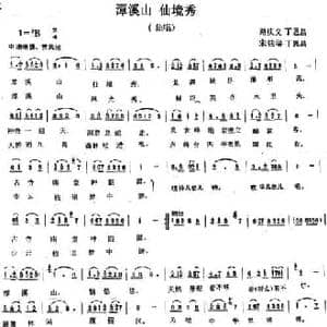 潭溪山 仙境秀_民歌简谱_词曲:路庆义 丁恩昌 宋明举 丁恩昌
