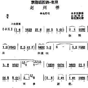 京剧谱 | 京剧唱腔选 老旦 赵州桥 李皇后唱段 李多奎 路逵震记谱