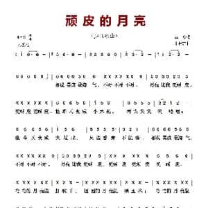 ​顽皮的月亮 _歌曲简谱_词曲:李 众 牛桂吉