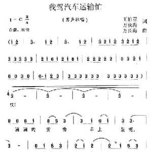 我架汽车运输忙_民歌简谱_词曲:王伯亚 万长海 万长海