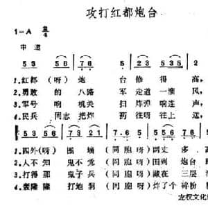 攻打红都炮台_民歌简谱