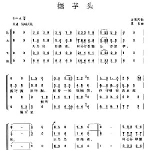 掘芋头_合唱歌谱_词曲: 台湾民歌 陈良作曲