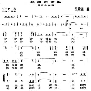 林海逻辑队_合唱歌谱_词曲:房德文 王高弦
