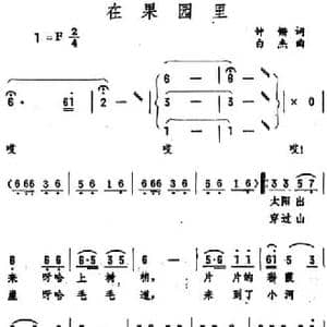 在果园里_民歌简谱_词曲:钟锵 白杰