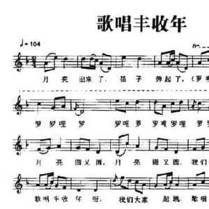 歌唱丰收年_民歌简谱