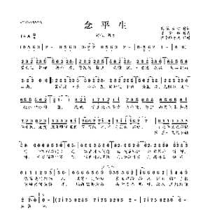 念平生_歌曲简谱_词曲:乘物游心 潇梦临