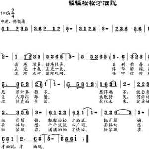 轻轻松松才洒脱_民歌简谱_词曲:张建国作词 邹莹改词 邹兴淮
