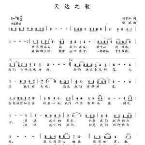天达之歌_民歌简谱_词曲:钟贵平 晓斌