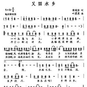 又回水乡_民歌简谱_词曲:黄选坚 叶葱葱