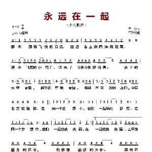 永远在一起_歌曲简谱_词曲:李众 李颜龙