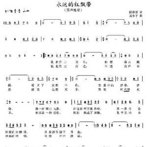 永远的红飘带_民歌简谱_词曲:阮晓星 吴小平