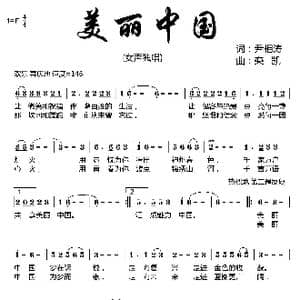 美丽中国_歌曲简谱_词曲:尹相涛 栾凯