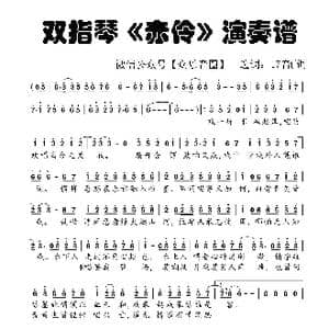 赤伶_歌谱投稿