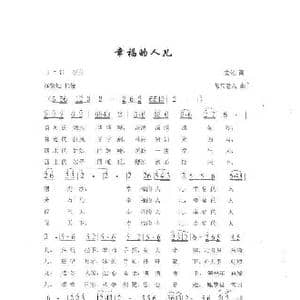 幸福的人儿_歌谱投稿_词曲:童僖 汪裕前