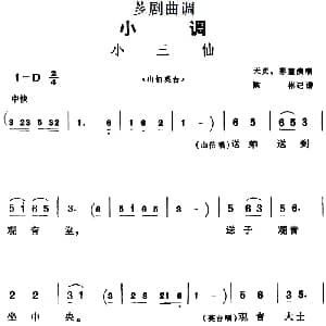 芗剧曲调 小三仙 选自 山伯英台 天贞 彩莲 陈彬记谱
