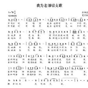 我为老师唱支歌_民歌简谱_词曲:张书宝 夏宝森
