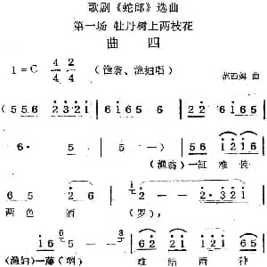 歌剧 蛇郎 选曲 第一场 牡丹树上两枝花 曲四 范西姆