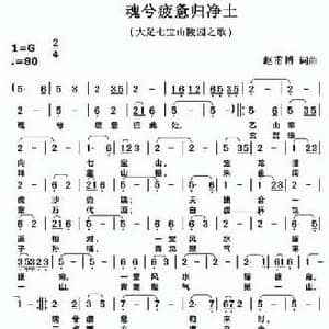 ​魂兮疲惫归净土_民歌简谱_词曲:赵甫博 赵甫博
