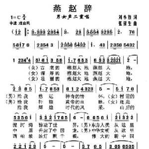 燕赵辞_民歌简谱