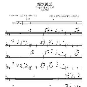绿水孤云 大提琴谱_歌曲简谱_词曲: 周志宏