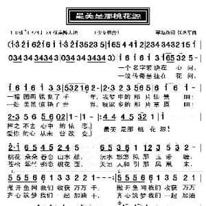 最美是那桃花源_歌曲简谱_词曲:辜海燕 张艺军