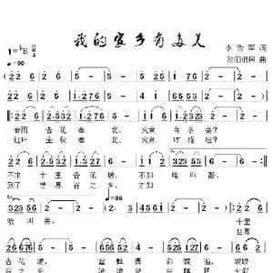 我的家乡有多美_歌谱投稿_词曲:李秀军 欧阳祖民