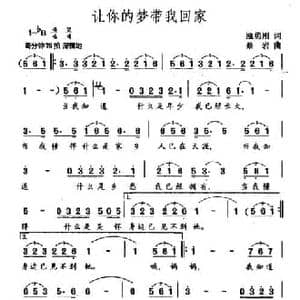 让你的梦带我回家_民歌简谱_词曲:瓯勇刚 蔡岩