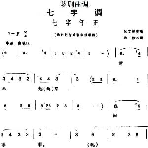 芗剧曲调 七字仔正 选自歌仔戏幕表戏唱腔 林文禅 陈彬记谱