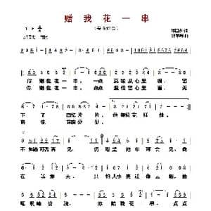 赠我花一串_歌曲简谱_词曲:郑国江 钟肇峰