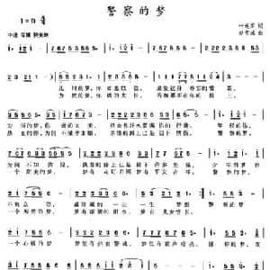 警察的梦_民歌简谱_词曲:叶连军 赵雪城