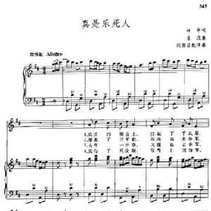 真是乐死人_民歌简谱_词曲:林中 生茂曲 闪源昌配伴奏