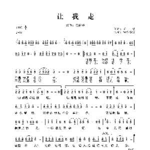 让我走_歌曲简谱