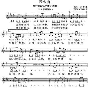 云水曲_民歌简谱_词曲:司马青龙 司马青龙