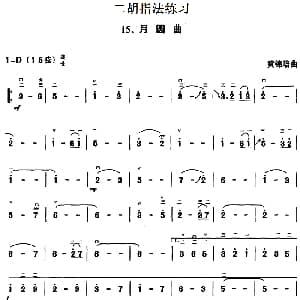 二胡谱 | 二胡指法练习 月圆曲 黄锦培