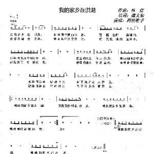 我的家乡在洪湖_歌谱投稿_词曲:魏文知 韩红