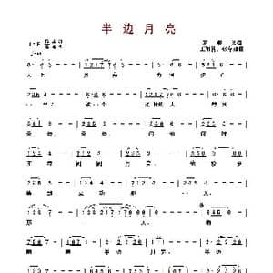 半边月亮_歌曲简谱_词曲:石顺义 王祖皆 张卓娅