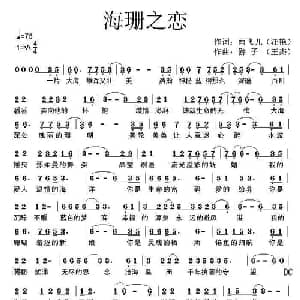 海珊之恋_通俗唱法乐谱_词曲:雨飞儿 游子