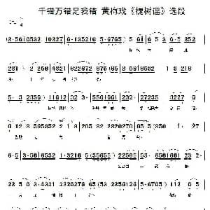 黄梅戏谱 | 千错万错是我错 槐树谣   姚香兰唱段 安徽潜山黄梅剧团 陈晓玲 杨笑春制谱