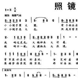 照镜子_民歌简谱_词曲:葛逊 赵若飞 文良地