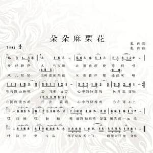 朵朵麻栗花_民歌简谱_词曲:扎约 扎约