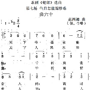 歌剧 蛇郎 选曲 第七场 鱼目怎能混珍珠 曲六十 范西姆