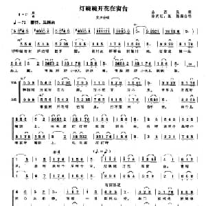 灯碗碗开花在窗台_合唱歌谱