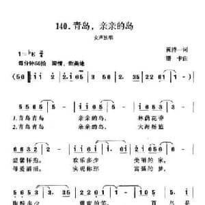 青岛,亲亲的岛_民歌简谱_词曲:黄持一 珊卡