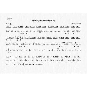 上党梆子 拾玉镯_歌曲简谱