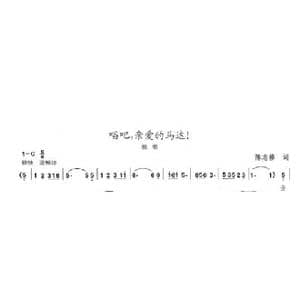 唱吧,亲爱的马达！_歌曲简谱_词曲:陈志修 陈志昂