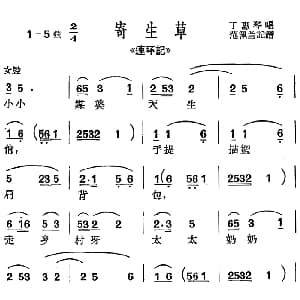 沪剧曲调 寄生草 选自 连环记 丁惠琴 范佩兰记谱