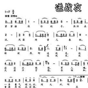 送战友_民歌简谱_词曲:张俊秋 张俊秋